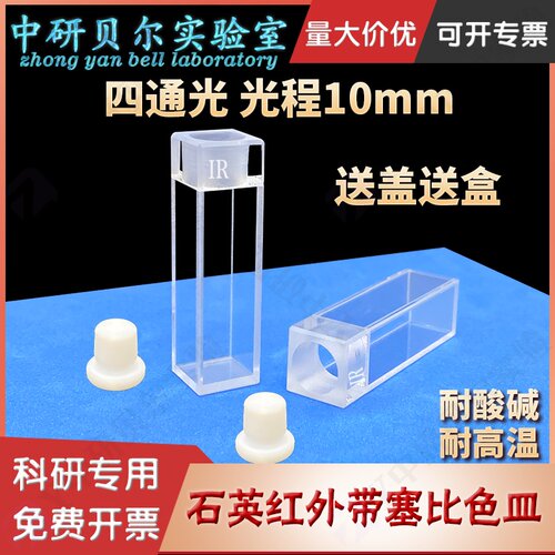 10mm石英荧光比色皿四通光红外JGS3带塞密闭式气密可定制Cuvette