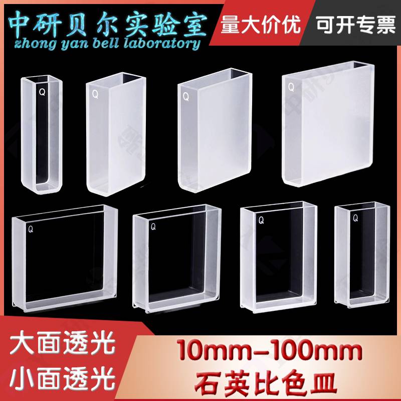 石英大面透光比色皿 光程10 20 30 40 50mm 两通光透紫外 可定制