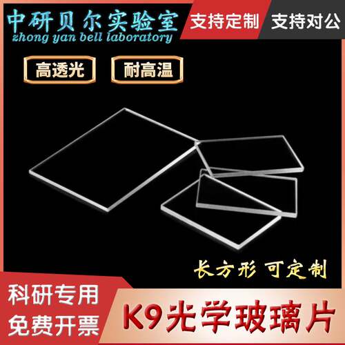 K9光学玻璃片 长方形 高透光窗口片 耐高温 科研专用 支持定制