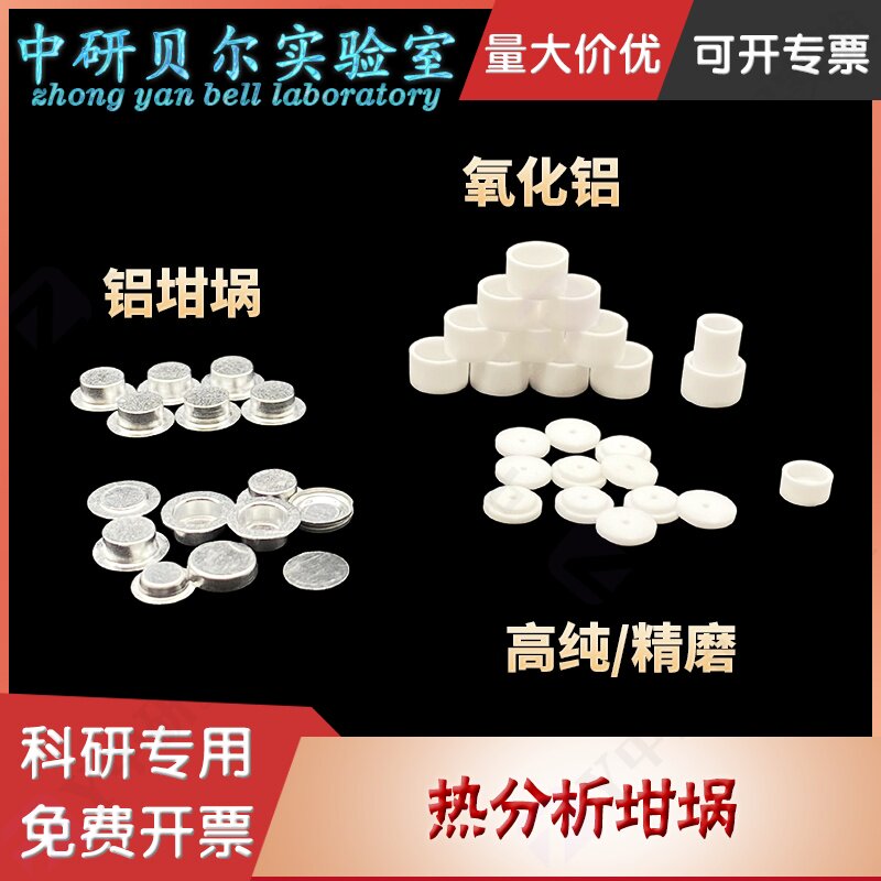 热分析小坩埚DSC/TGA/D实验电炉
