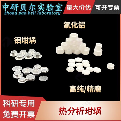 热分析小坩埚DSC/TGA/DTA刚玉坩埚/耐驰/TA/氧化铝/热重/差热科研