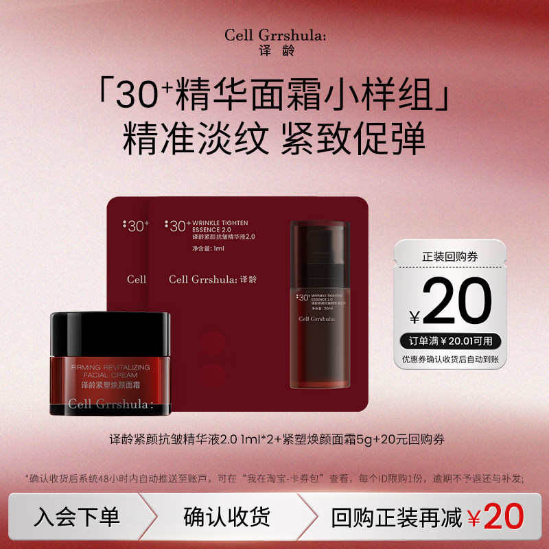 【U先试用】译龄30精华1ml*2+30面霜5g 赠20元正装回购券