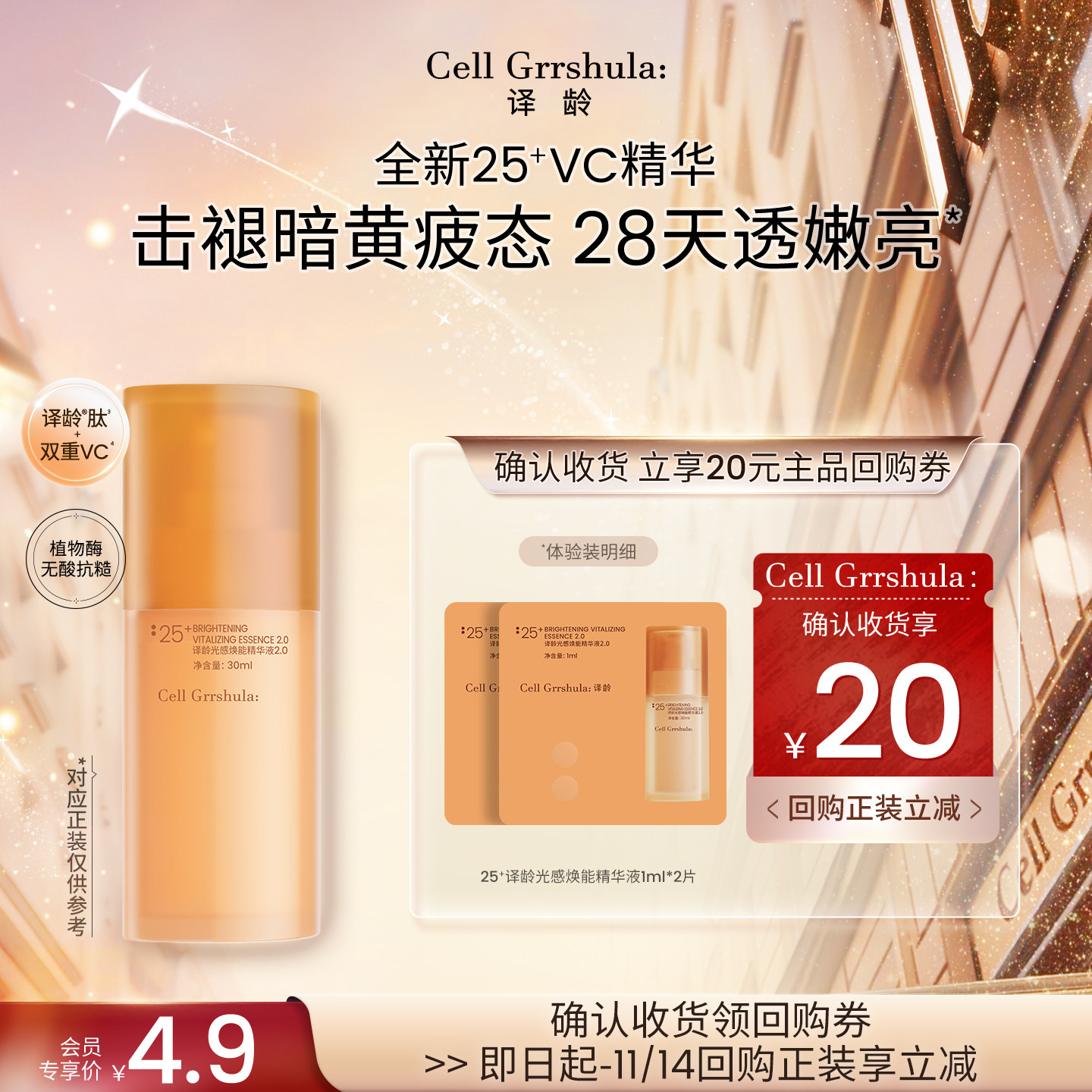 【天猫U先】译龄25+VC精华1ml*2旅行装，赠20元正装回购券