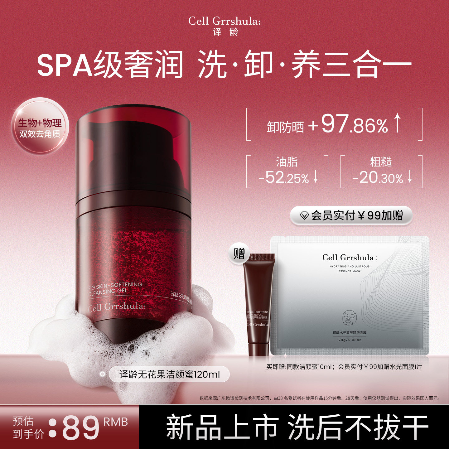 译龄无花果洁颜蜜清洁卸妆保湿
