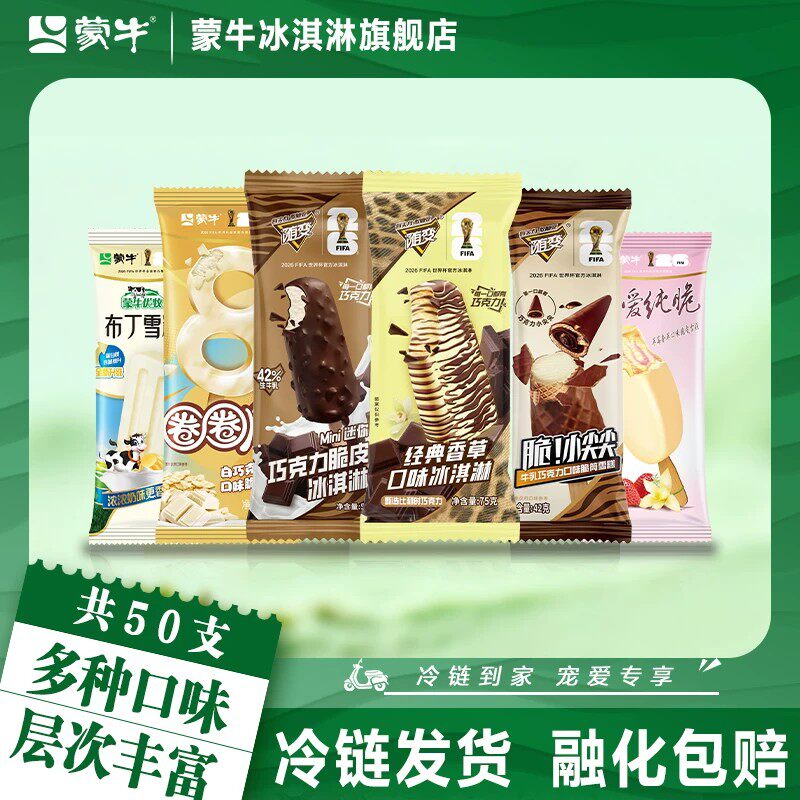 50支】蒙牛冰淇淋随变香草小尖尖巧克力圈圈脆草莓布丁冰激凌雪糕