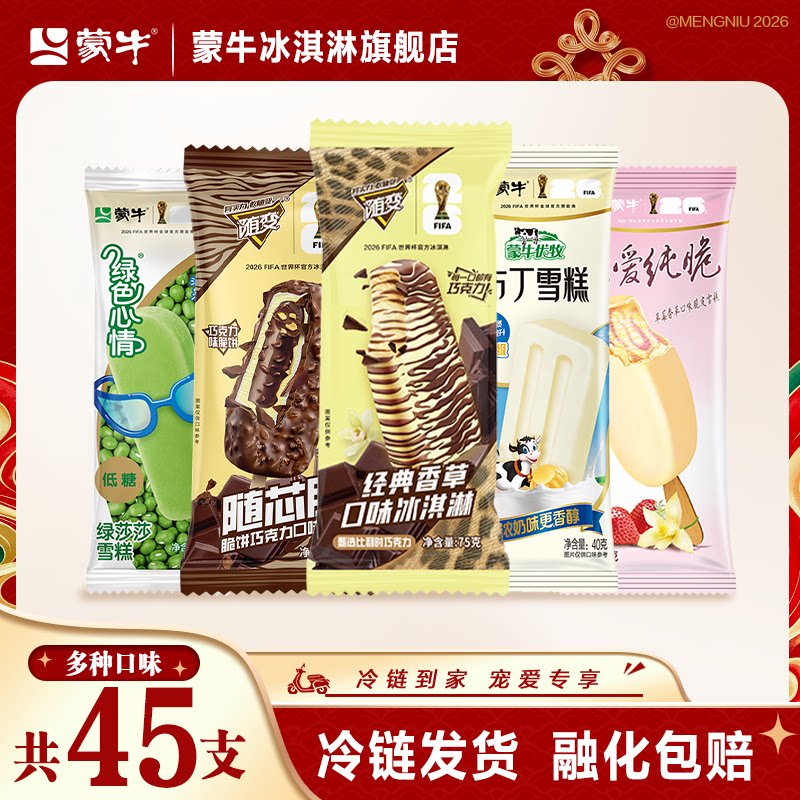 蒙牛冰淇淋随意香草酷爱草莓