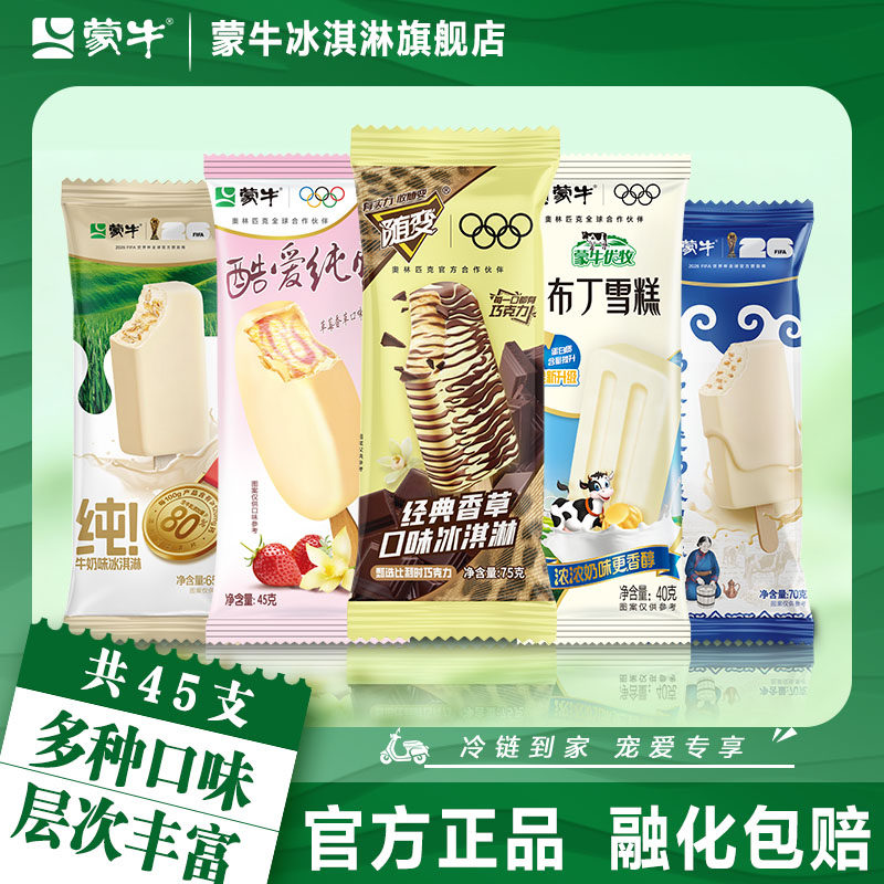 蒙牛冰淇淋经典香草奶皮子草莓牛奶小布丁45支组合冰激凌雪糕