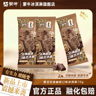 蒙牛冰淇淋随变经典 上市 咖啡口味75g冰激凌雪糕 新品