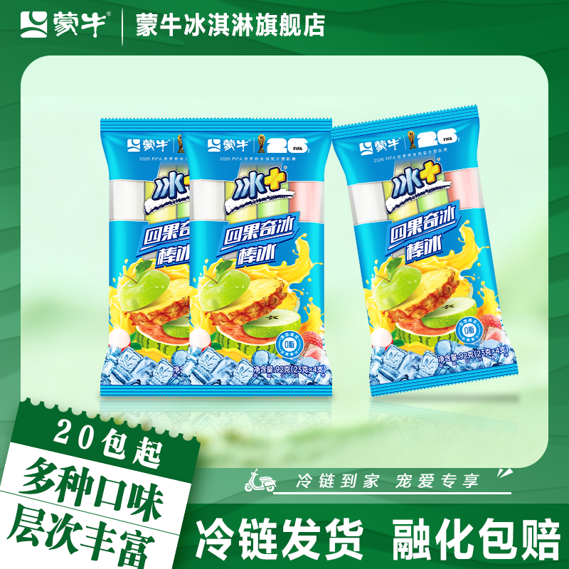 蒙牛冰淇淋冰+四果奇冰棒冰雪糕西瓜苹果菠萝荔枝组合口味