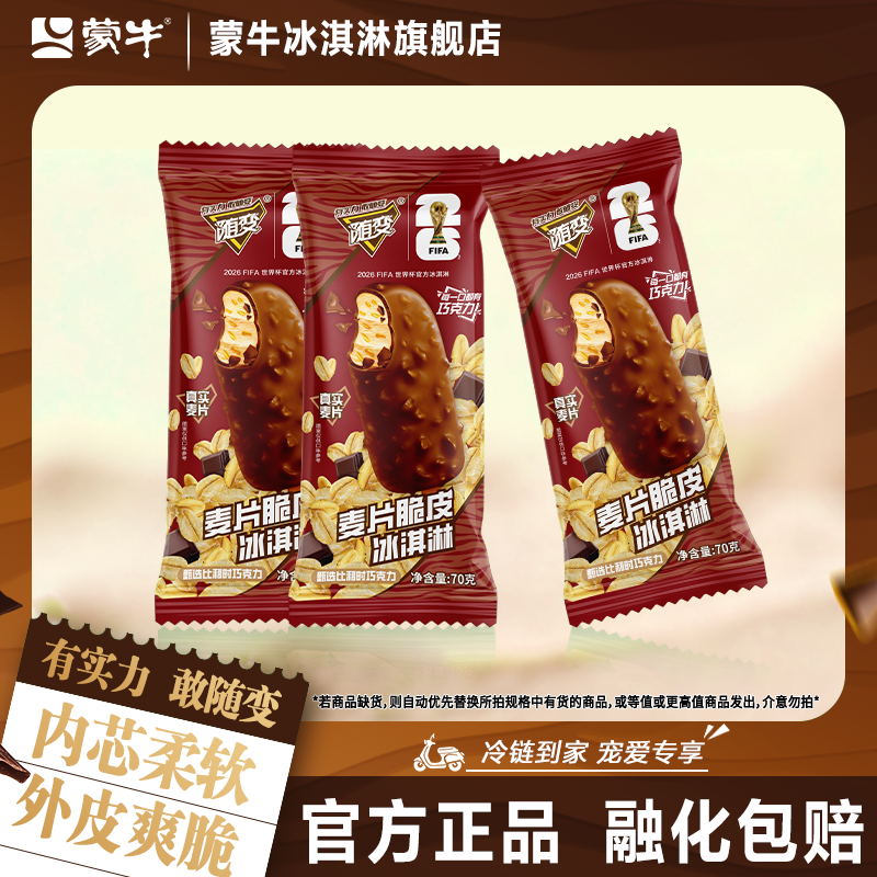 蒙牛冰淇淋随变麦片脆皮巧克力雪糕多支数官方旗舰店