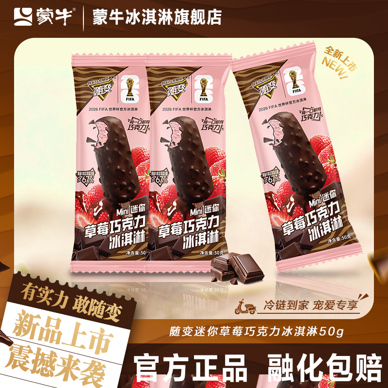 【新品上市】蒙牛冰淇淋随变迷你草莓巧克力50g冰激凌雪糕