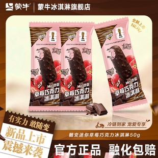【新品上市】蒙牛冰淇淋随变迷你草莓巧克力50g冰激凌雪糕
