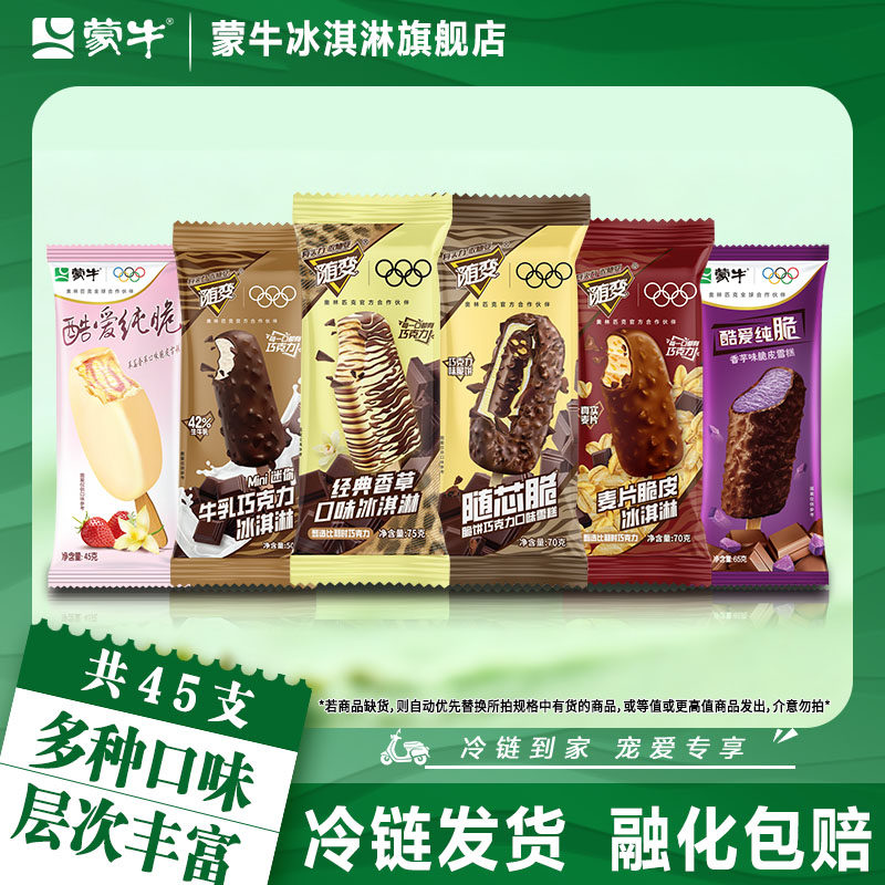蒙牛45支随变酷爱纯脆冰淇淋多口味组合券后85.9元