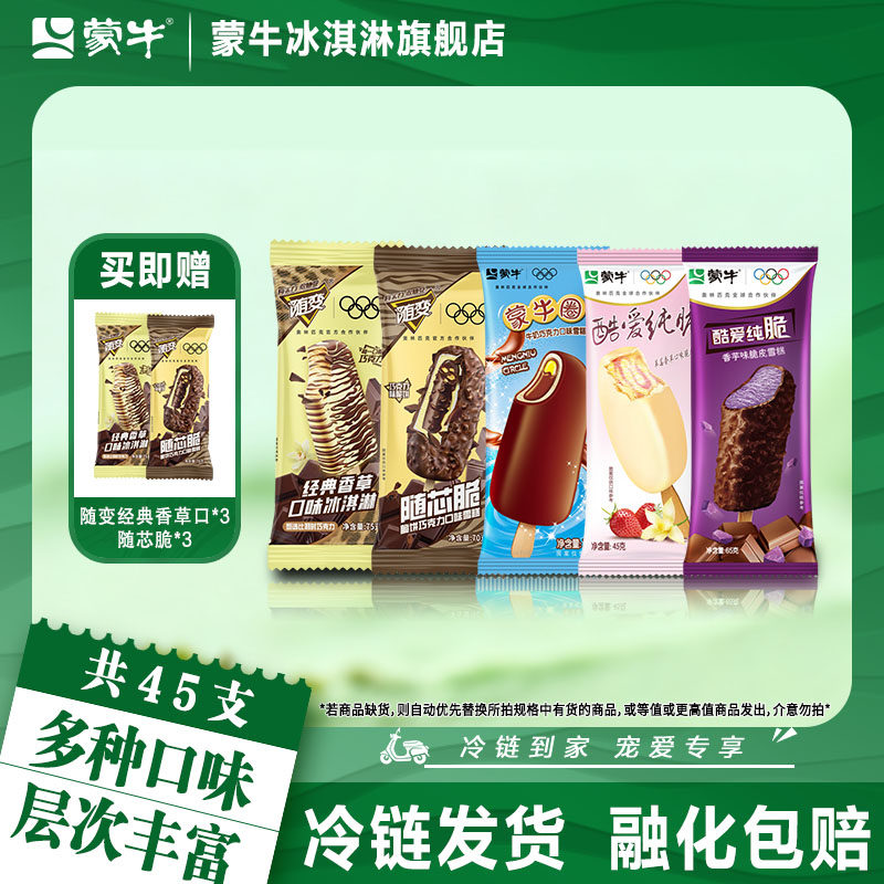 45支】蒙牛冰淇淋5个口味混合随变系香草巧克力随芯脆蒙牛圈雪糕