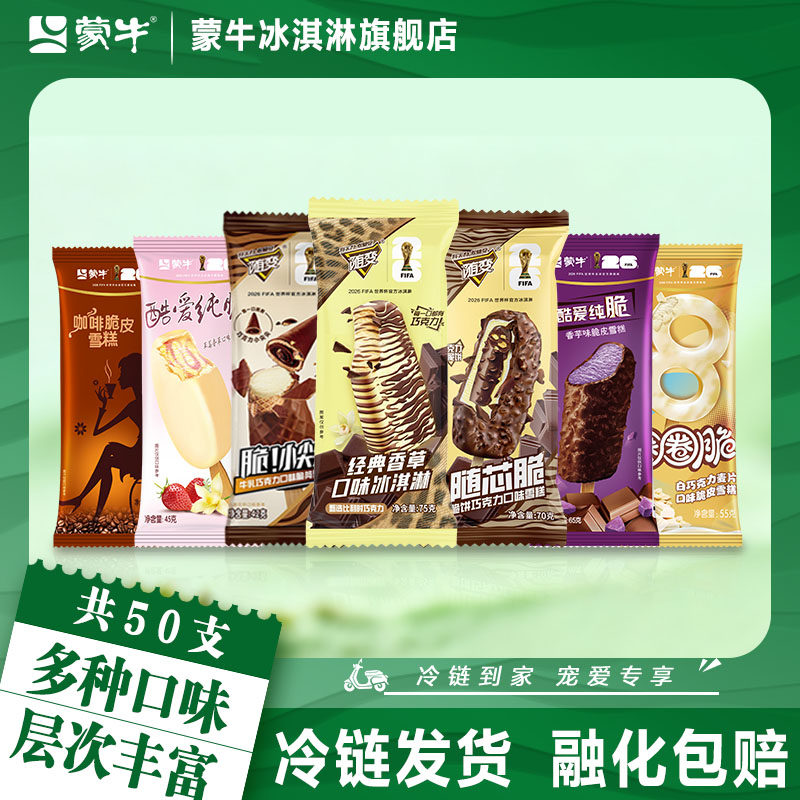 【50支】蒙牛冰淇淋随变雪糕