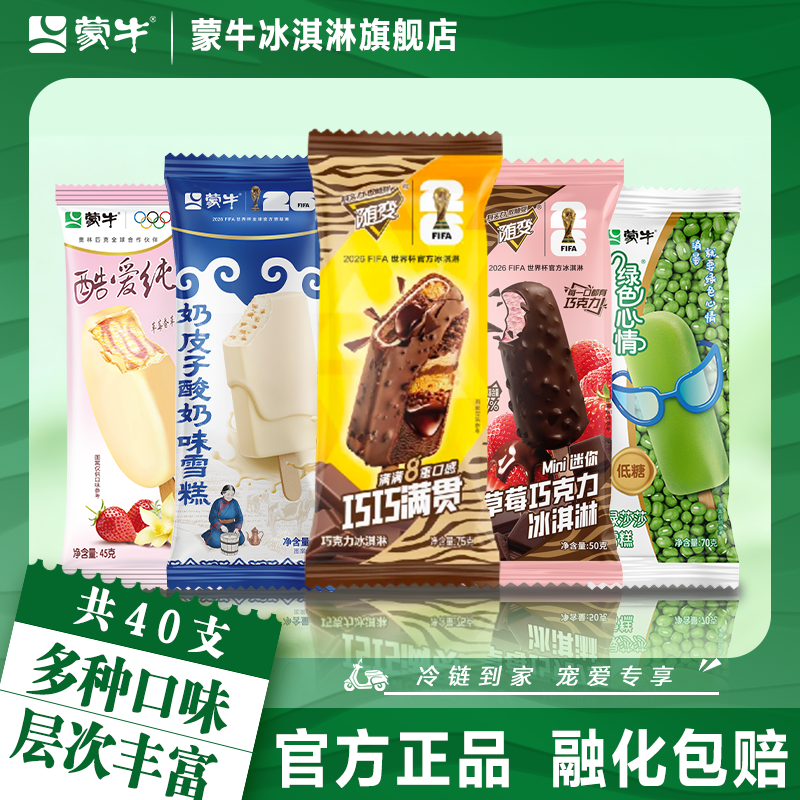 蒙牛冰淇淋奶皮子迷你草莓绿莎莎巧巧满贯酷爱草莓新品组合雪糕