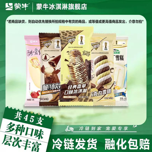 【45支】蒙牛冰淇淋经典香草小尖尖随变转酷爱草莓布丁冰激凌雪糕