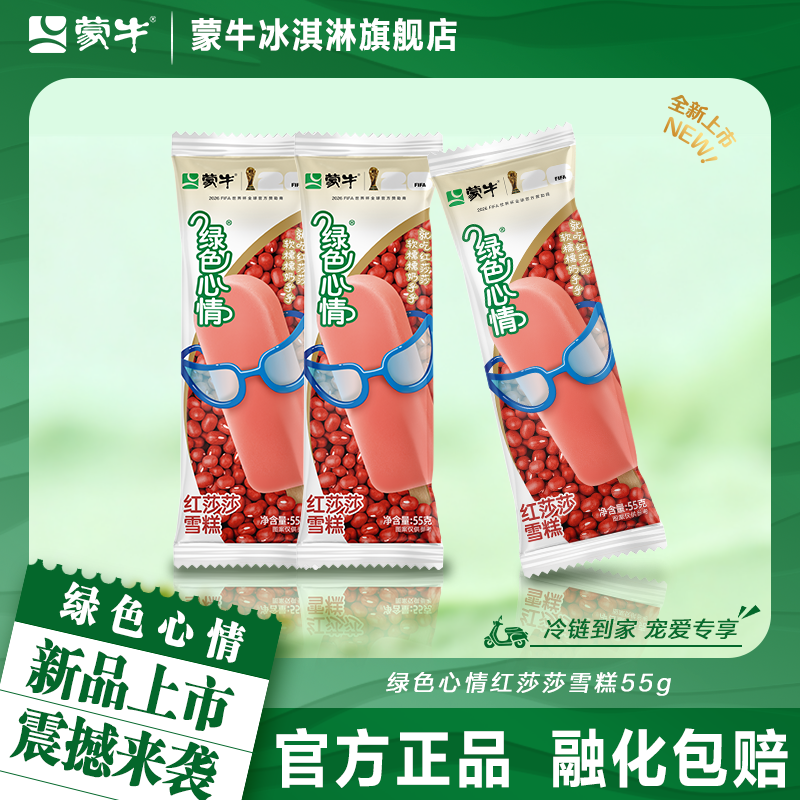 【新品上市】蒙牛冰淇淋绿色心情红莎莎55g冰激凌雪糕