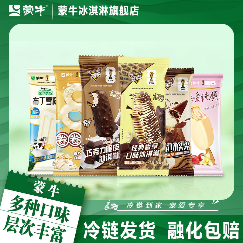 50支】蒙牛冰淇淋随变香草小尖尖巧克力圈圈脆草莓布丁冰激凌雪糕
