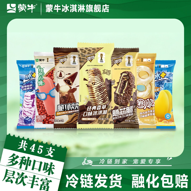 45支】蒙牛冰淇淋随变香草小尖尖红莎莎圈圈脆随芯脆雪泥棒冰雪糕