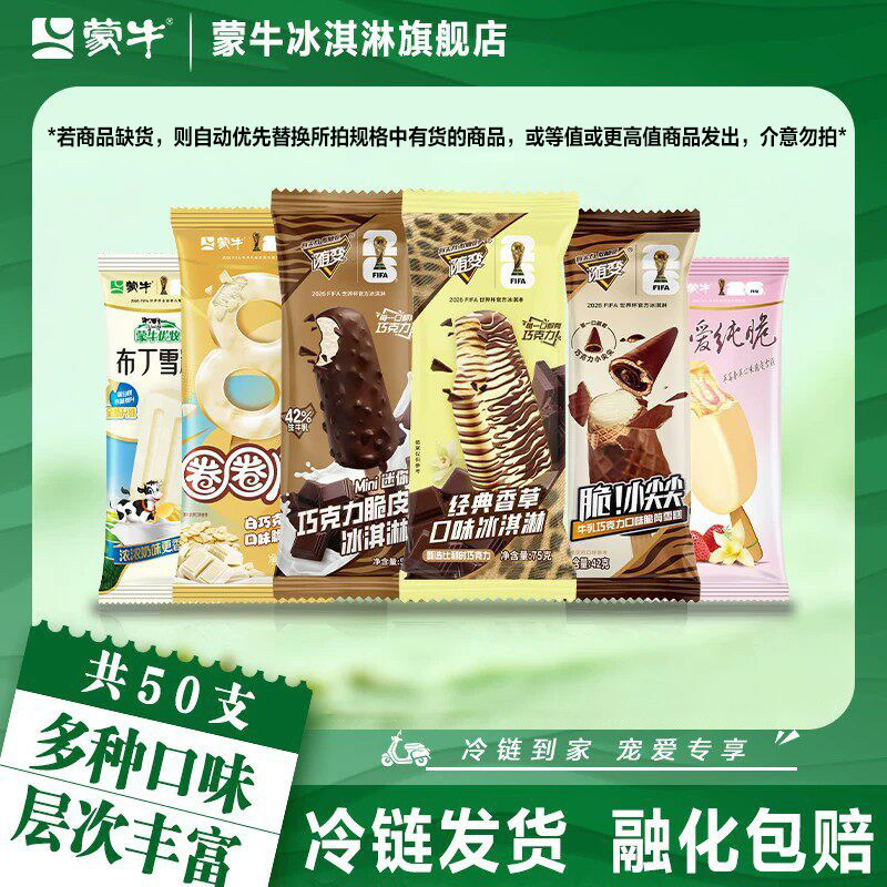 50支】蒙牛冰淇淋随变香草小尖尖巧克力圈圈脆草莓布丁冰激凌雪糕