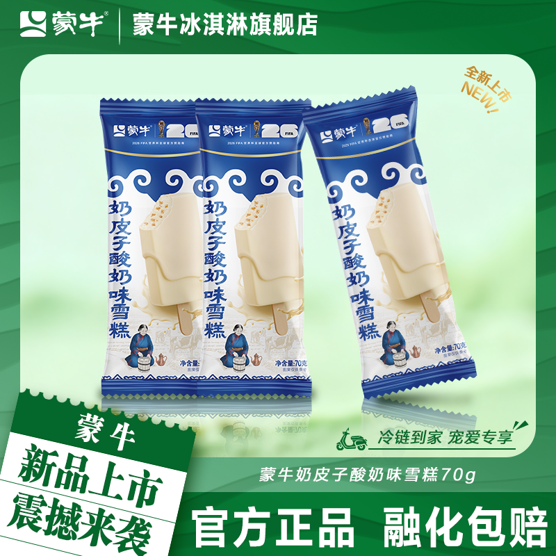 【新品上市】蒙牛冰淇淋蒙牛奶皮子酸奶味70g雪糕冰激凌