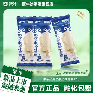【新品上市】蒙牛冰淇淋蒙牛奶皮子酸奶味70g雪糕冰激凌