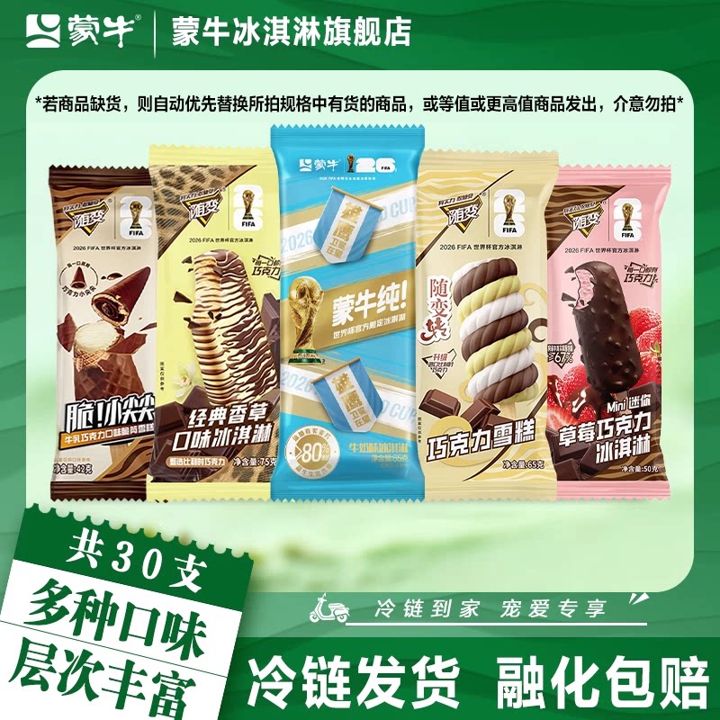 【30支】蒙牛冰淇淋随变脆香草蒙牛纯随变转草莓多口味冰激凌雪糕