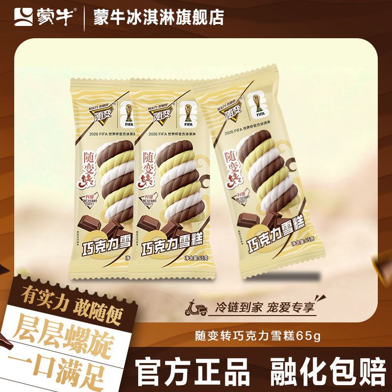 蒙牛冰淇淋雪糕新品随变转巧克力雪糕升级进口比利时巧克力20支