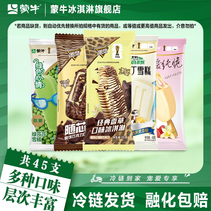 蒙牛冰淇淋随意香草酷爱草莓