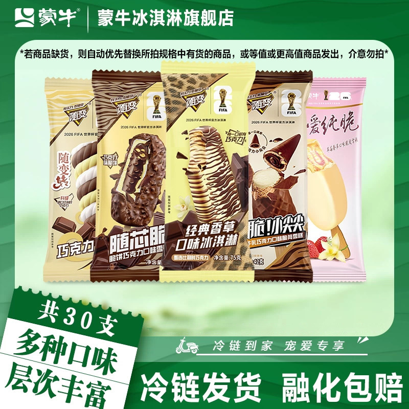 30支蒙牛冰淇淋随芯脆经典香草小尖尖随变转酷爱草莓冰激凌雪糕