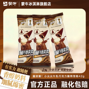 【新品上市】蒙牛冰淇淋随变脆小尖尖牛乳巧克力脆皮冰激凌雪糕