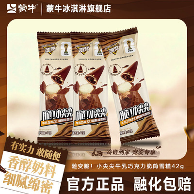 【新品上市】蒙牛冰淇淋随变脆小尖尖牛乳巧克力脆皮冰激凌雪糕