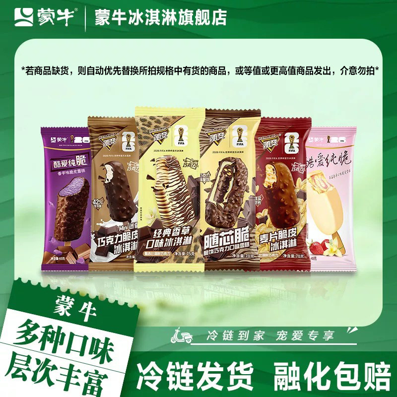 蒙牛45支随变麦片经典香草巧克力酷爱纯脆冰淇淋雪糕多种口味组合