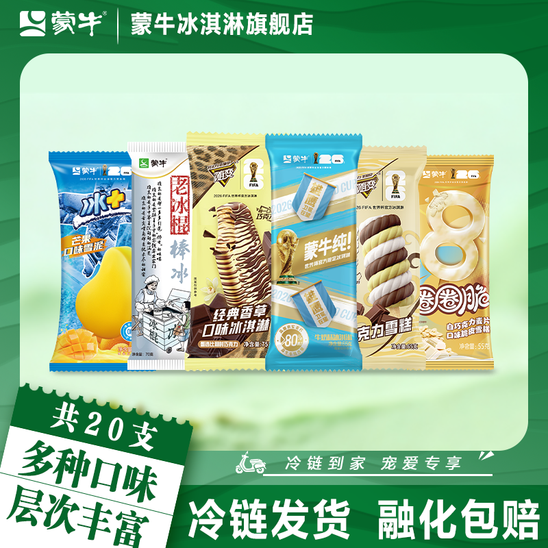 蒙牛冰淇淋随变经典香草圈圈脆蒙牛纯随变转巧克力棒冰雪糕雪泥
