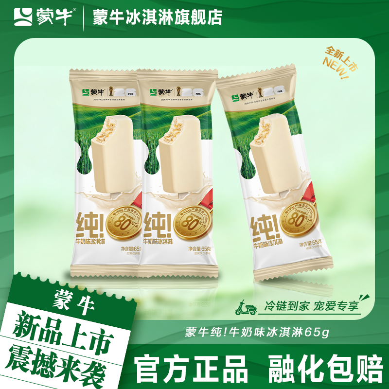【新品上市】蒙牛冰淇淋蒙牛纯!牛奶味65g雪糕冰激凌