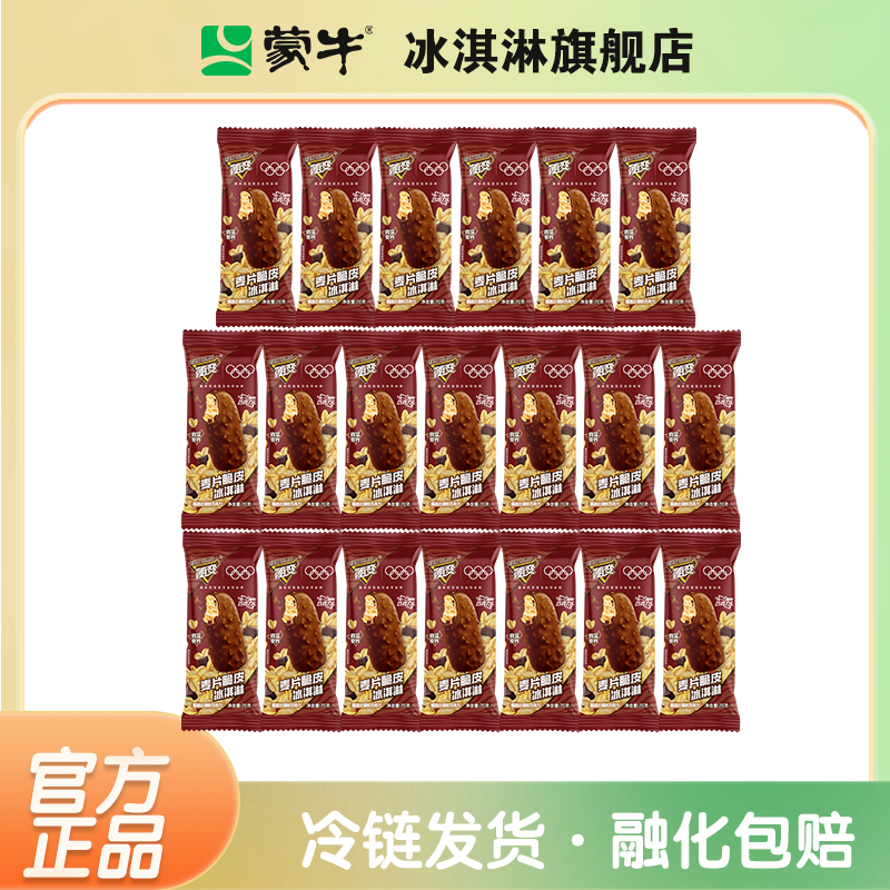 【新品】蒙牛冰淇淋随变麦片脆皮巧克力雪糕多支数官方旗舰店