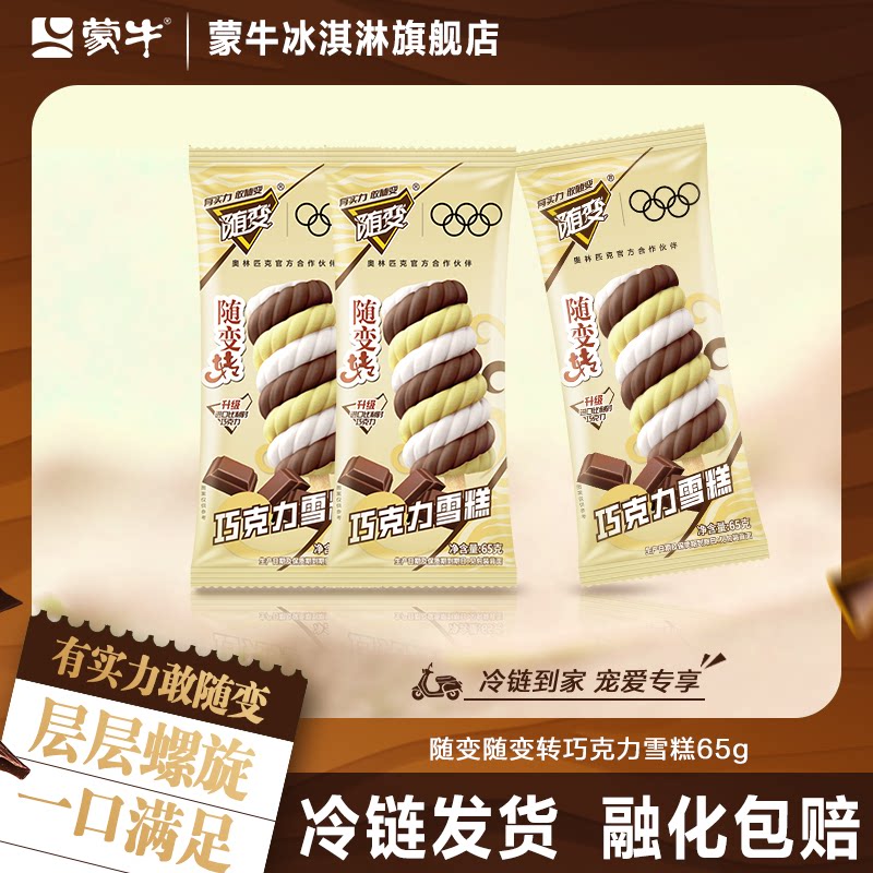 蒙牛随变转巧克力雪糕冰淇淋