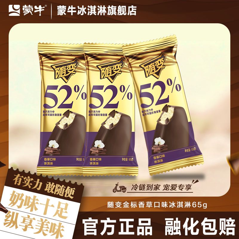 蒙牛冰淇淋随变金标香草口味雪糕冰激凌