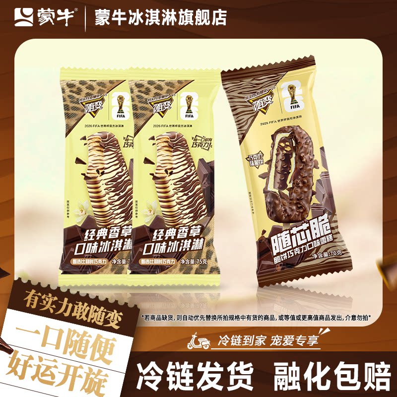 30支】蒙牛冰淇淋随变经典香草随芯脆全随变巧克力组合