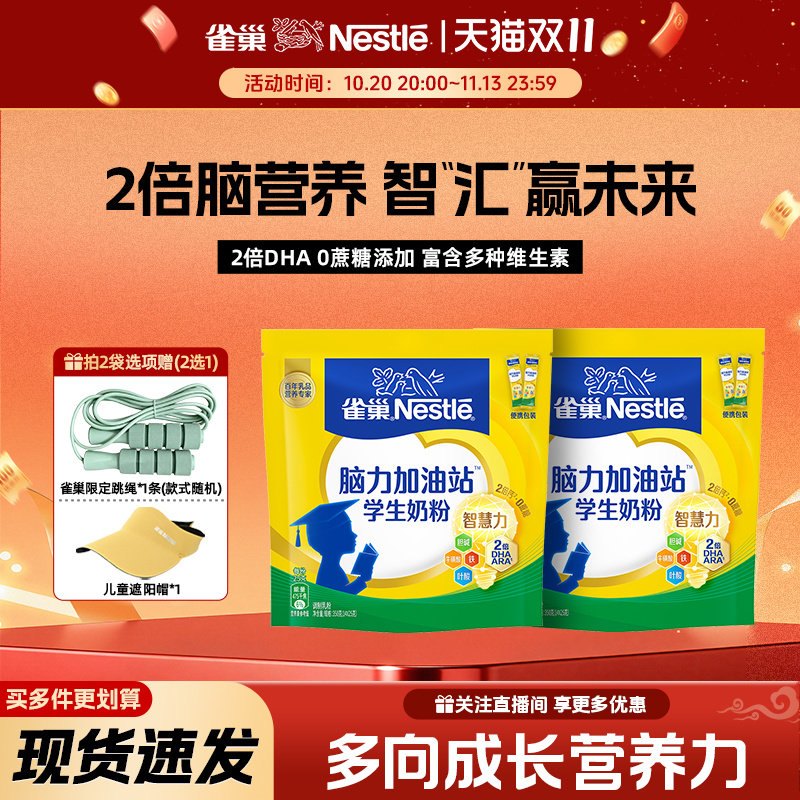 【旗舰店】雀巢脑力加油站学生奶粉高钙配方牛奶粉高蛋白350g袋装