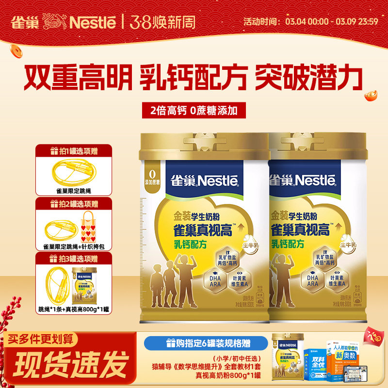 【旗舰店】雀巢真视高金装乳钙配方学生奶粉青少年助力高个800g