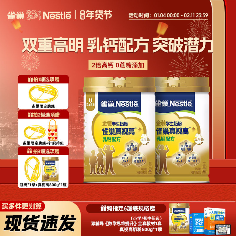 【旗舰店】雀巢真视高金装乳钙配方学生奶粉青少年助力高个800g,咖啡/麦片/冲饮,学生奶粉,淘宝优惠券,粉丝福利购,淘宝优惠卷