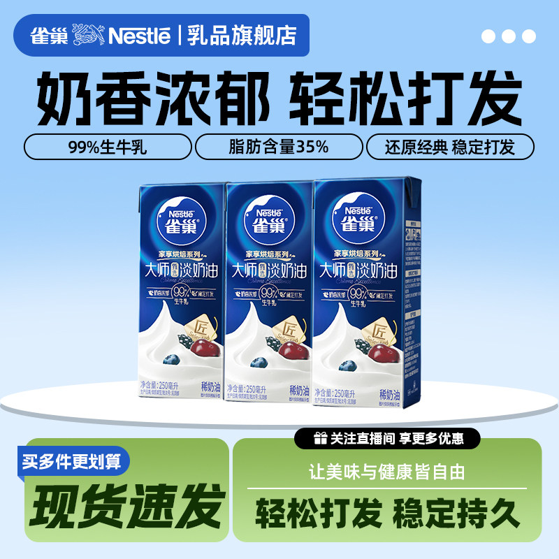【打卡】雀巢大师淡奶油纯动物稀奶油家用烘焙小包装官方旗舰店