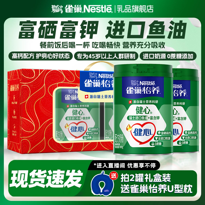 雀巢怡养鱼油健心进口奶源低GI高钙成人奶粉中老年800g新年礼物盒
