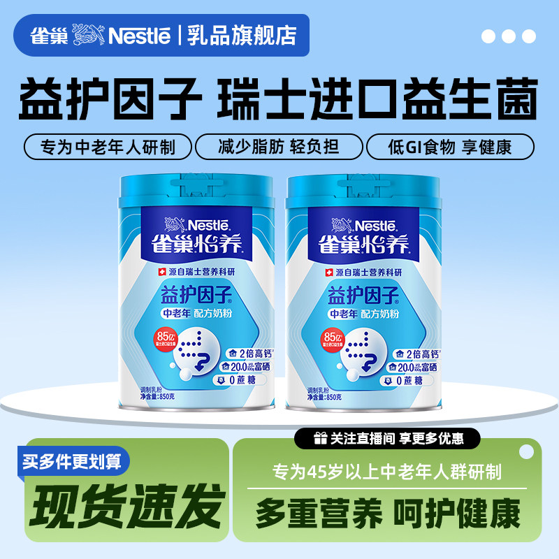 【旗舰店】雀巢怡养中老年奶粉益护因子益生菌高钙罐装正品官方
