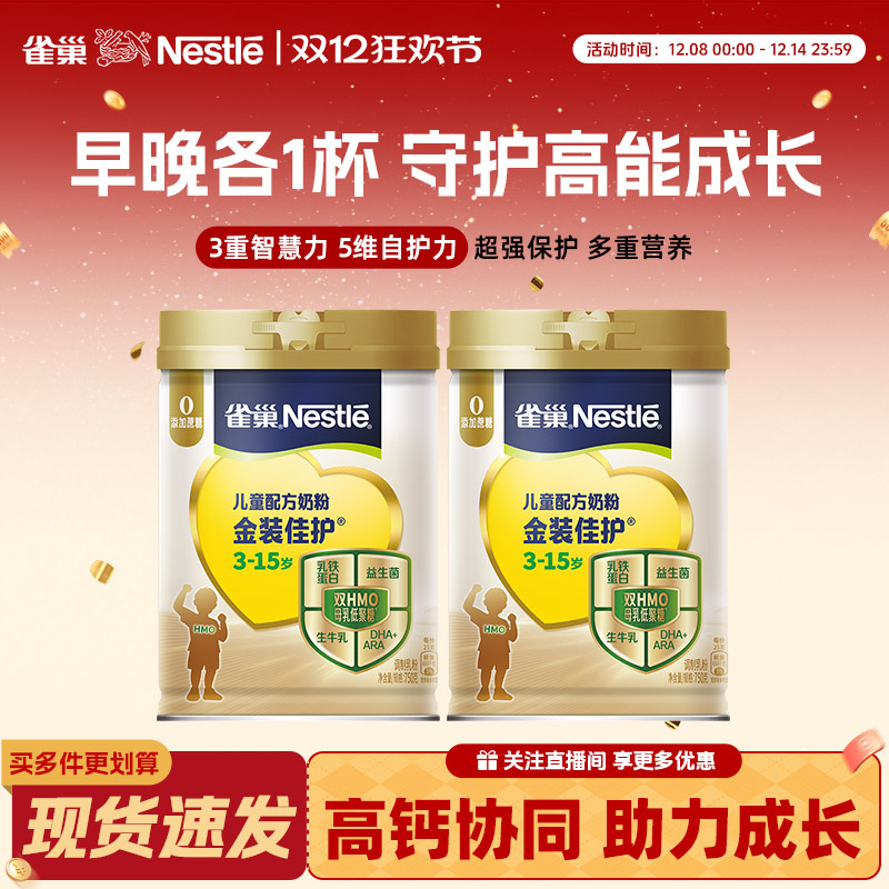 雀巢金装佳护学生成长高钙奶粉