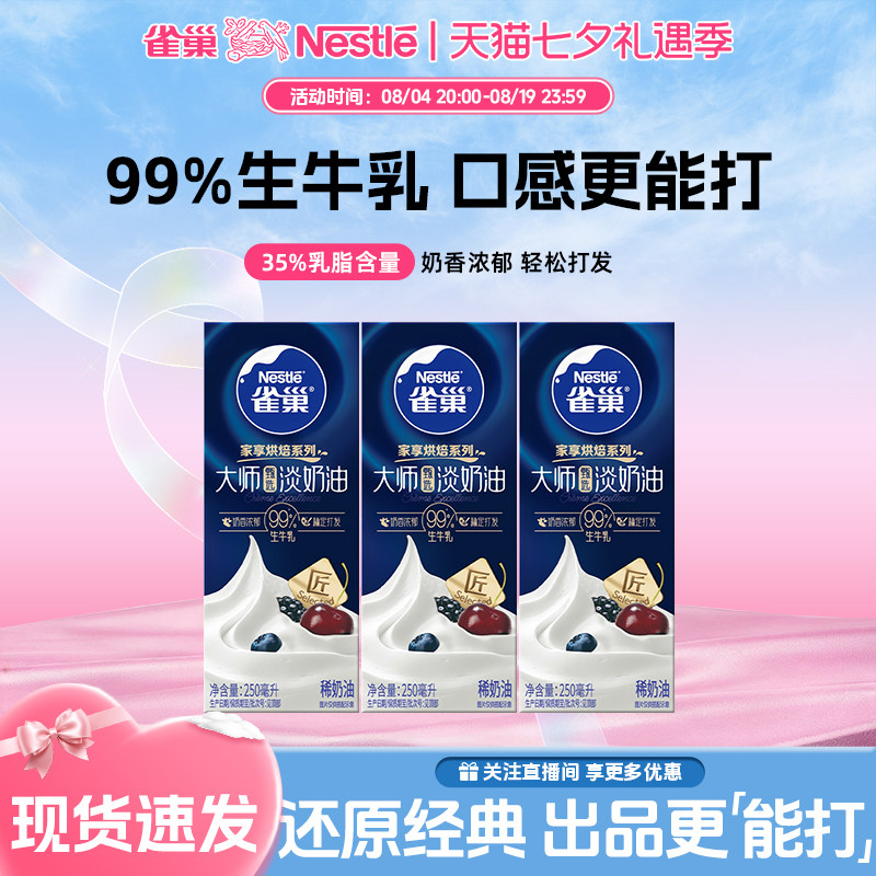 【打卡】雀巢大师淡奶油纯动物稀奶油家用烘焙小包装官方旗舰店