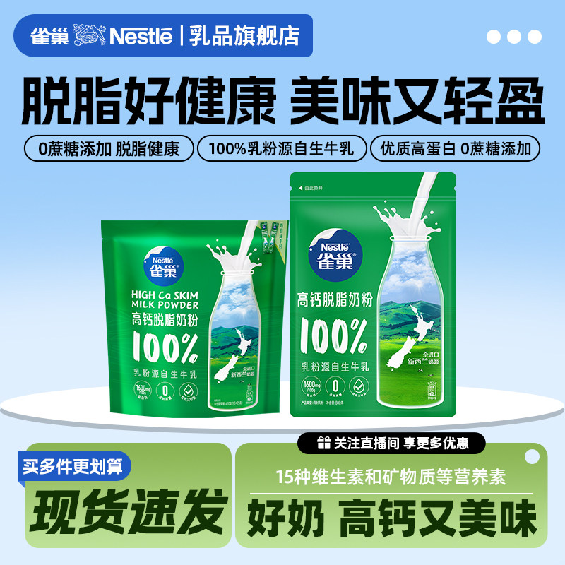 【旗舰店】雀巢新西兰高钙脱脂奶粉营养调制乳粉袋装