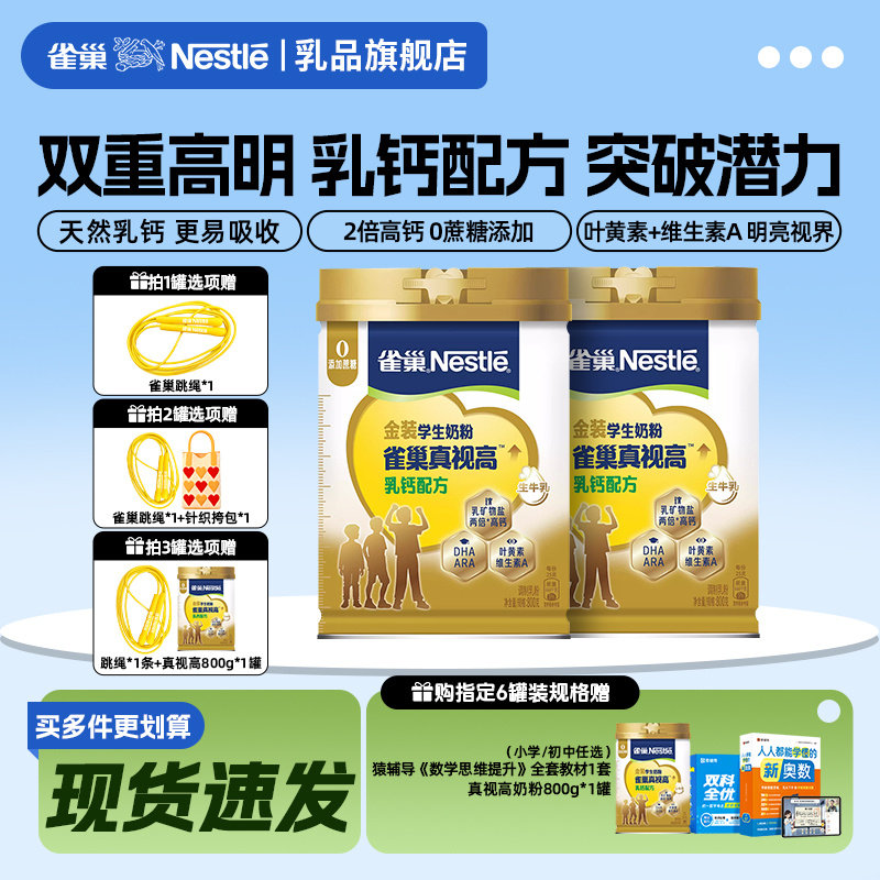 【旗舰店】雀巢真视高金装乳钙配方学生奶粉青少年助力高个800g